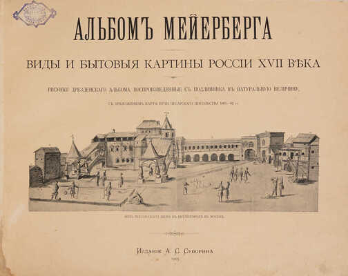 [Полный комплект]. Альбом Мейерберга. Виды и бытовые картины России XVII века. Текст и Альбом. СПб., 1903.